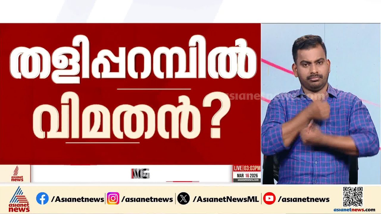 തളിപ്പറമ്പിലും CPMന് വിമതൻ? പികെ ശ്യാമളയ്ക്കെതിരെ ജില്ലയിലെ മുതിര്‍ന്ന നേതാവ് മത്സരരംത്തേക്ക്