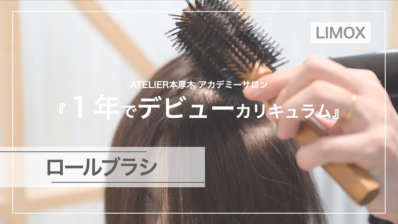 【基礎技術】ロールブラシブロー