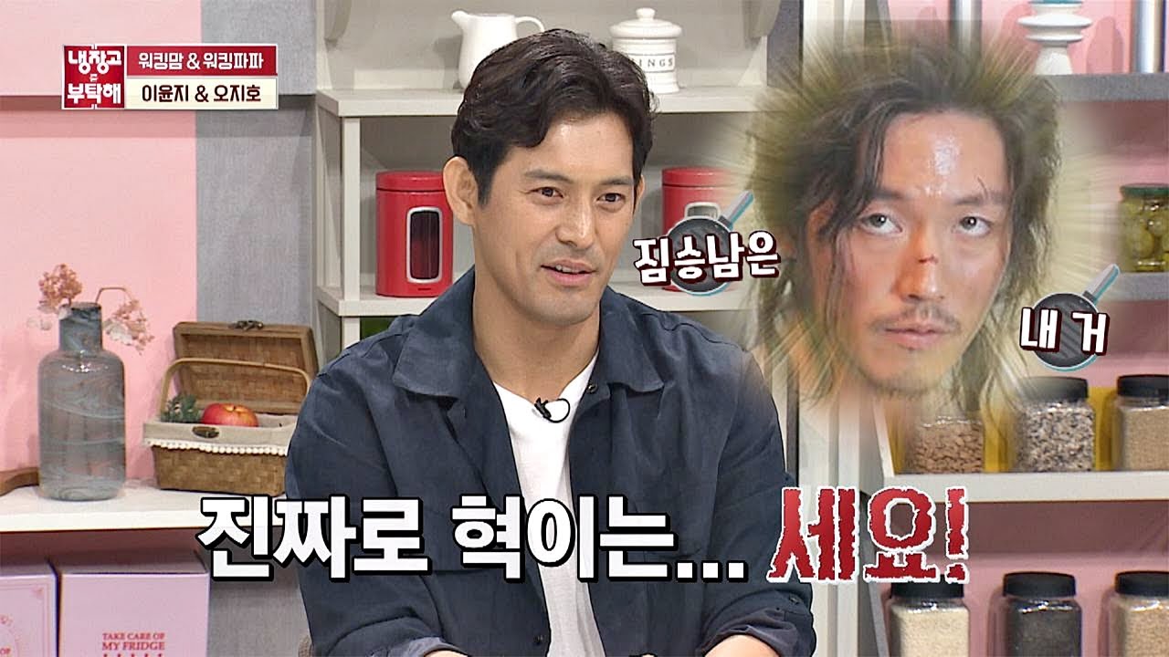 연예계 최고 짐승남 1위 오지호(Oh ji ho)가 인정한 장혁 ＂진짜로 세요!＂ 냉장고를 부탁해 247회