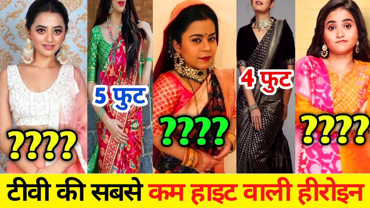 टीवी इंडस्ट्री में मशहूर इन अभिनेत्रियों की हाइट है सबसे ज्यादा कम। top 6 short height TV actress
