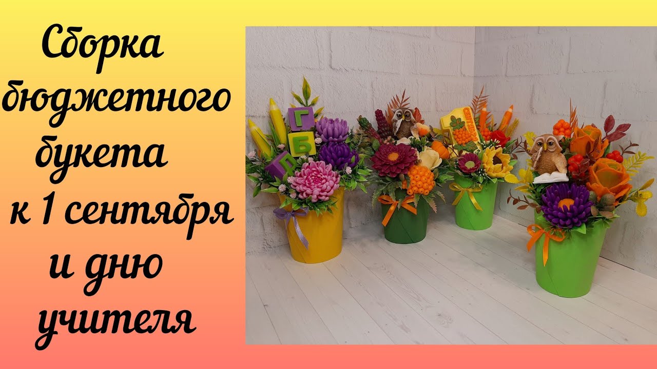 Сборка бюджетного букета из мыла к 1 сентября и дню учителя /Мыловарение для начинающих