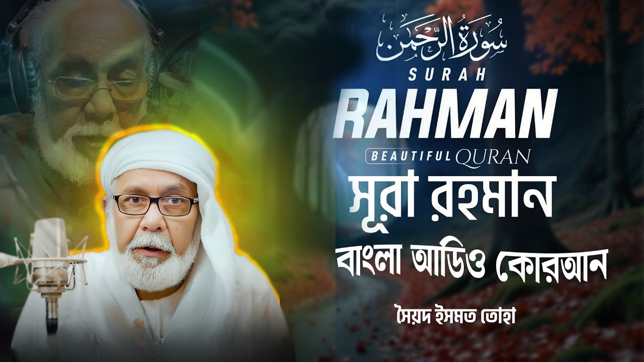 সূরা আর রহমান Surah Ar Rahman | محمد অনুবাদ  ▶Bangla Audio Translation | সৈয়দ ইসমত তোহা