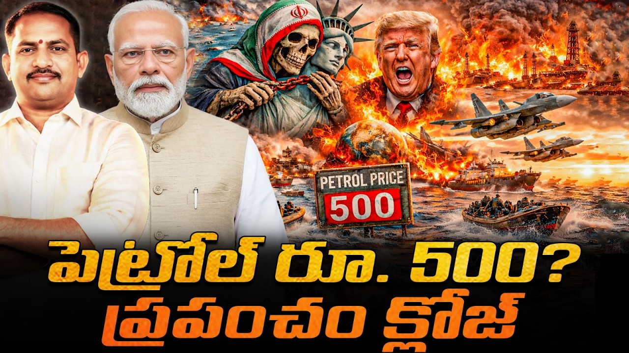 అమెరికా గొంతు పిసికేసిన ఇరాన్! 💀 ప్రపంచం సమాధి కాబోతుందా? ⚰️ చమురు మంటల్లో ట్రంప్! 🔥🚨