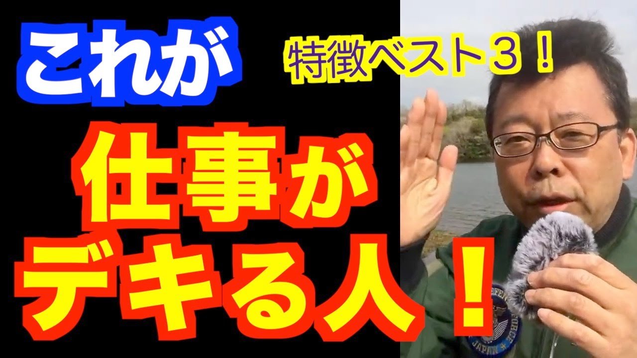 仕事が出来る人の特徴ベスト３【精神科医・樺沢紫苑】