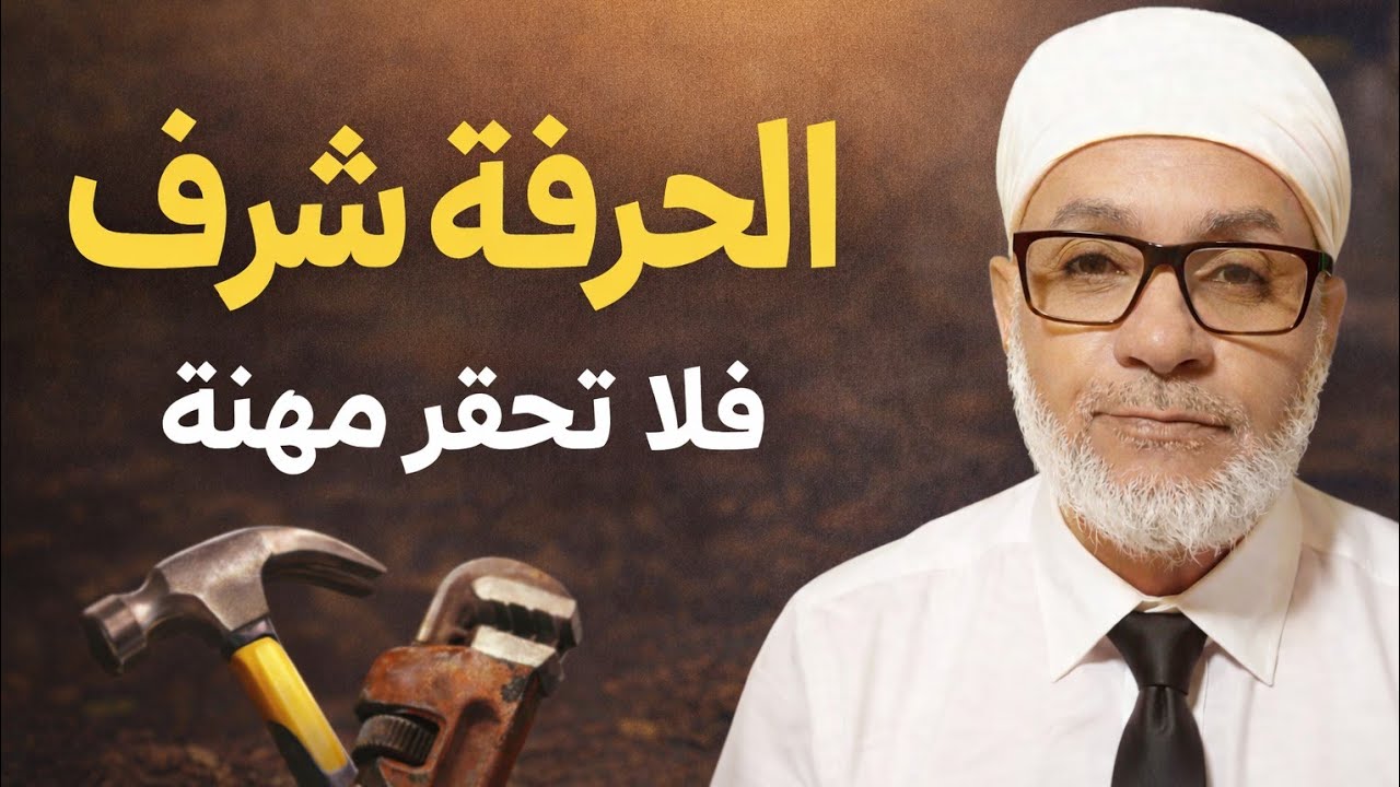 الحرفة شرف فلا تحقر مهنة