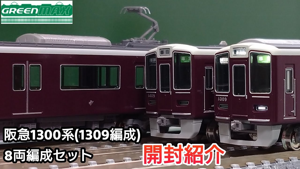 【鉄道模型】GREENMAX 阪急 1300系 1309編成 8両編成セット 開封・紹介【Nゲージ】