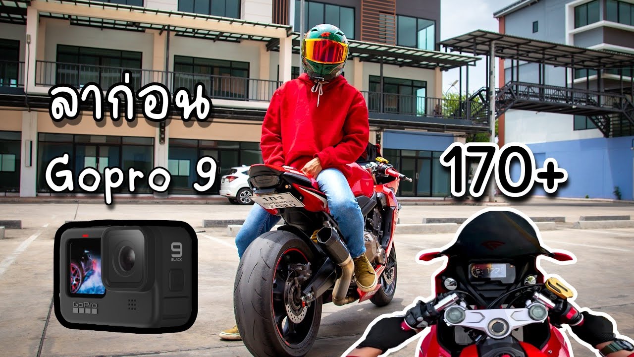 CBR 650R ส่งมอบGopro9 ให้เจ้าของคนใหม่ (Bigbike ep.10)