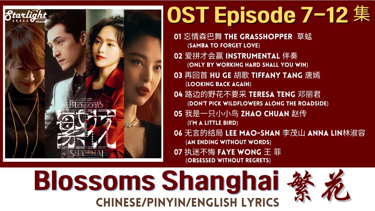Blossoms Shanghai《繁花》 Chinese Drama Series OST 2 电视剧原声带插曲 【Chinese/Pinyin/English Lyric】