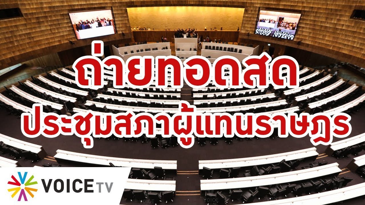 LIVE! การ #ประชุมสภาผู้แทนราษฎร ครั้งที่2 (สมัยสามัญประจำปีครั้งที่1) ประจำวันที่ 12 กรกฎาคม 2566