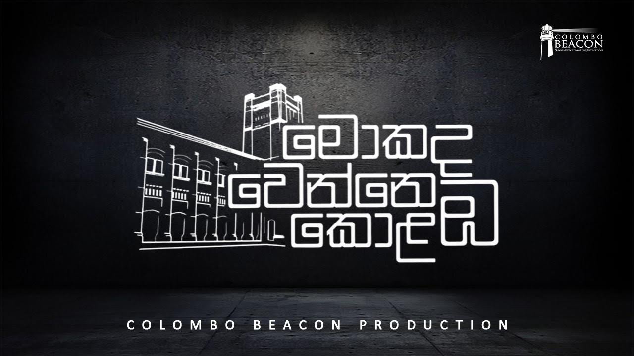මොකද වෙන්නෙ කොළඹ? | Mokada Wenne Colomba? | Episode 18 ❤️‍🔥