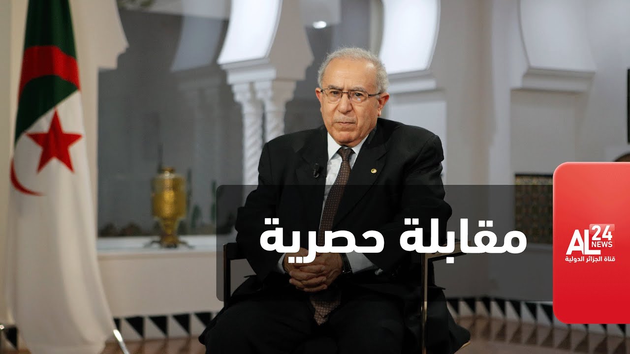 حوار حصري مع وزير الخارجية الجزائري رمطان لعمامرة