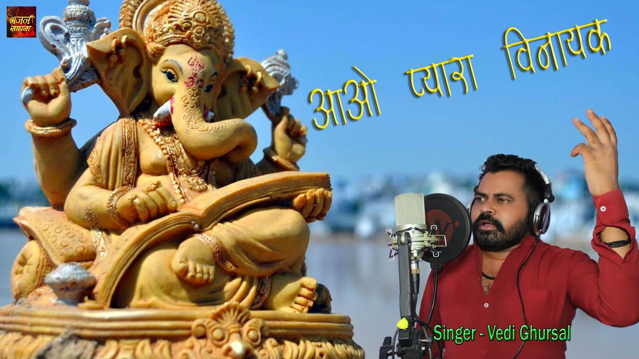 Aao Pyara Vinayak ! Vedi Ghursal ! Bhajan Sadhna TV ! Superhit Bhajan 2021