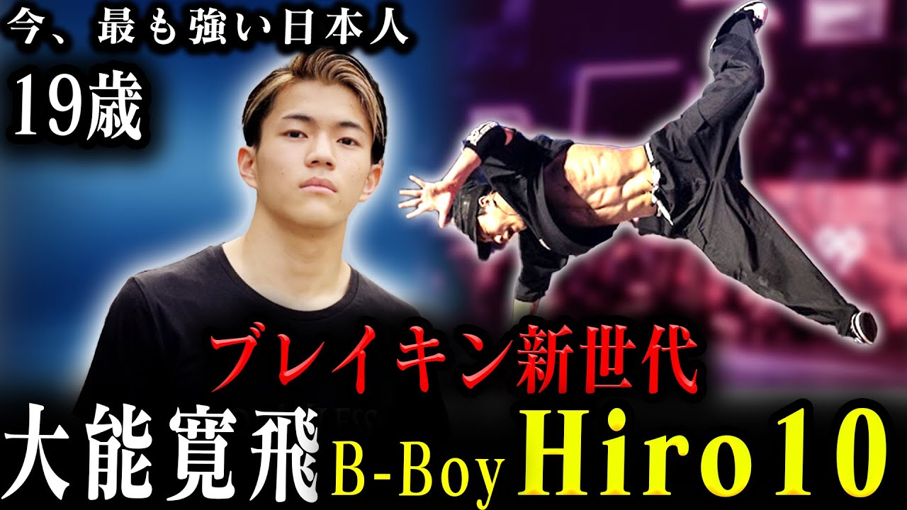 【Hiro10】大能寛飛の強さの秘密を解説【パリ五輪 ブレイキン】