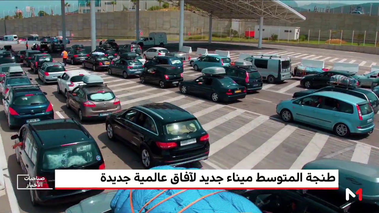 طنجة المتوسط ميناء جديد لآفاق عالمية