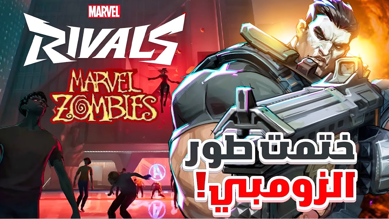 تختيم طور الزومبي في مارفل رايفلز🩸