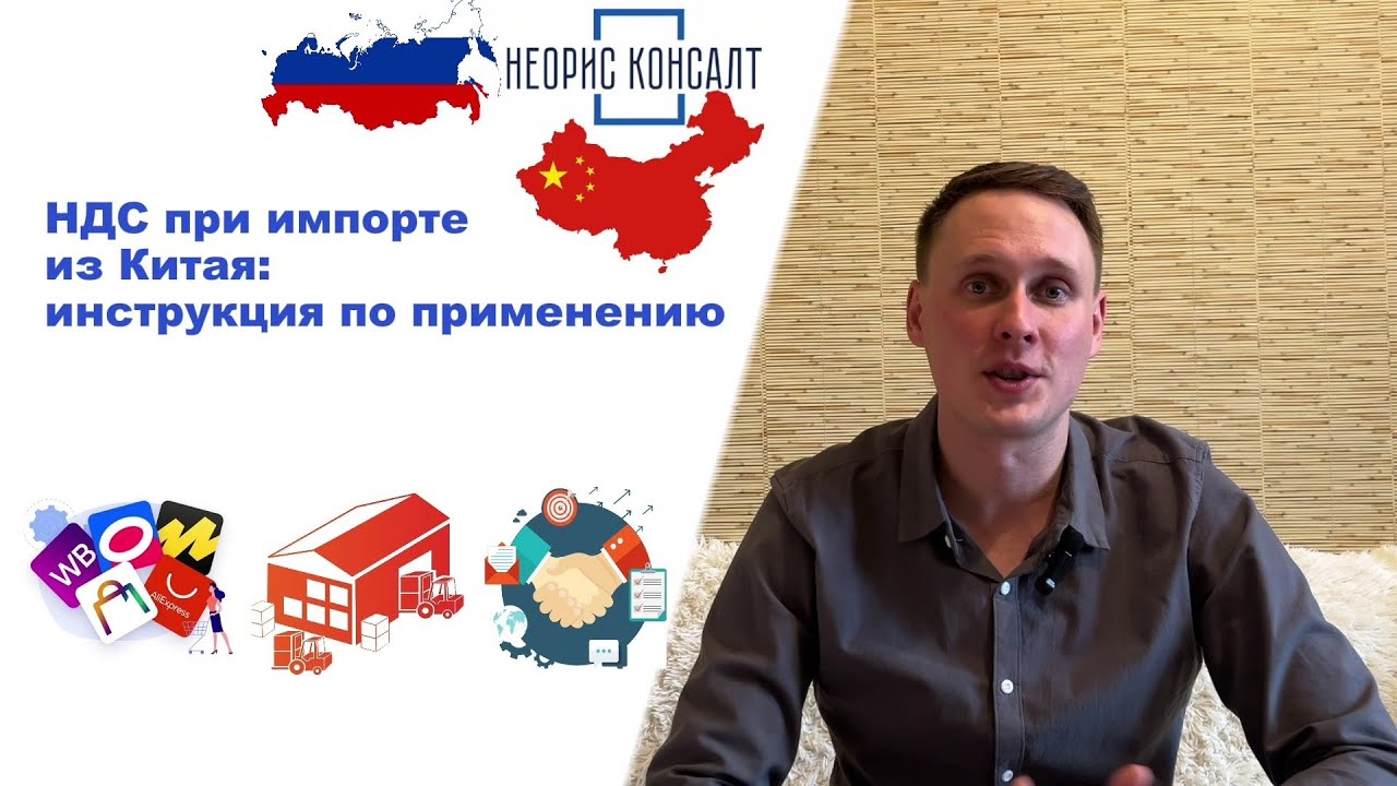 НДС при импорте из КИТАЯ: инструкция по применению