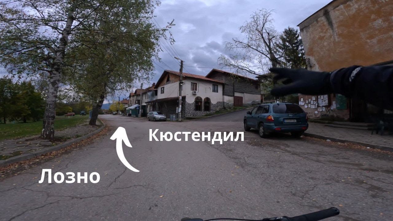 от Лозно до Кюстендил
