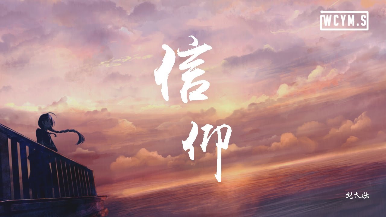 刘大壮 - 信仰【動態歌詞/Lyrics Video】