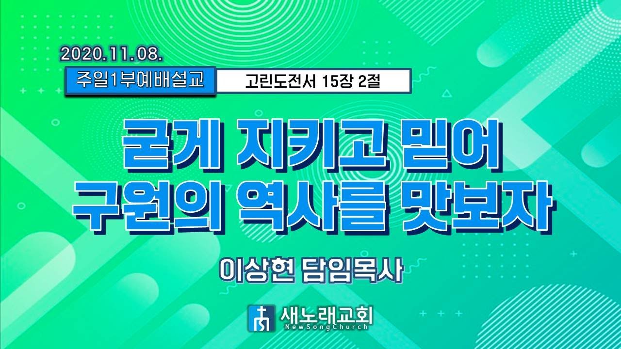 2020년 11월 08일 | 새노래교회 | 비대면 온라인 주일 예배 말씀