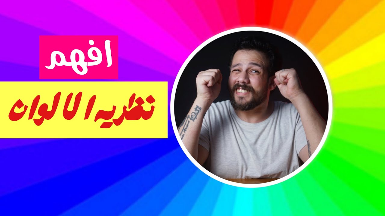 احترف نظرية الالوان و عجلة الالوان | Color Wheel