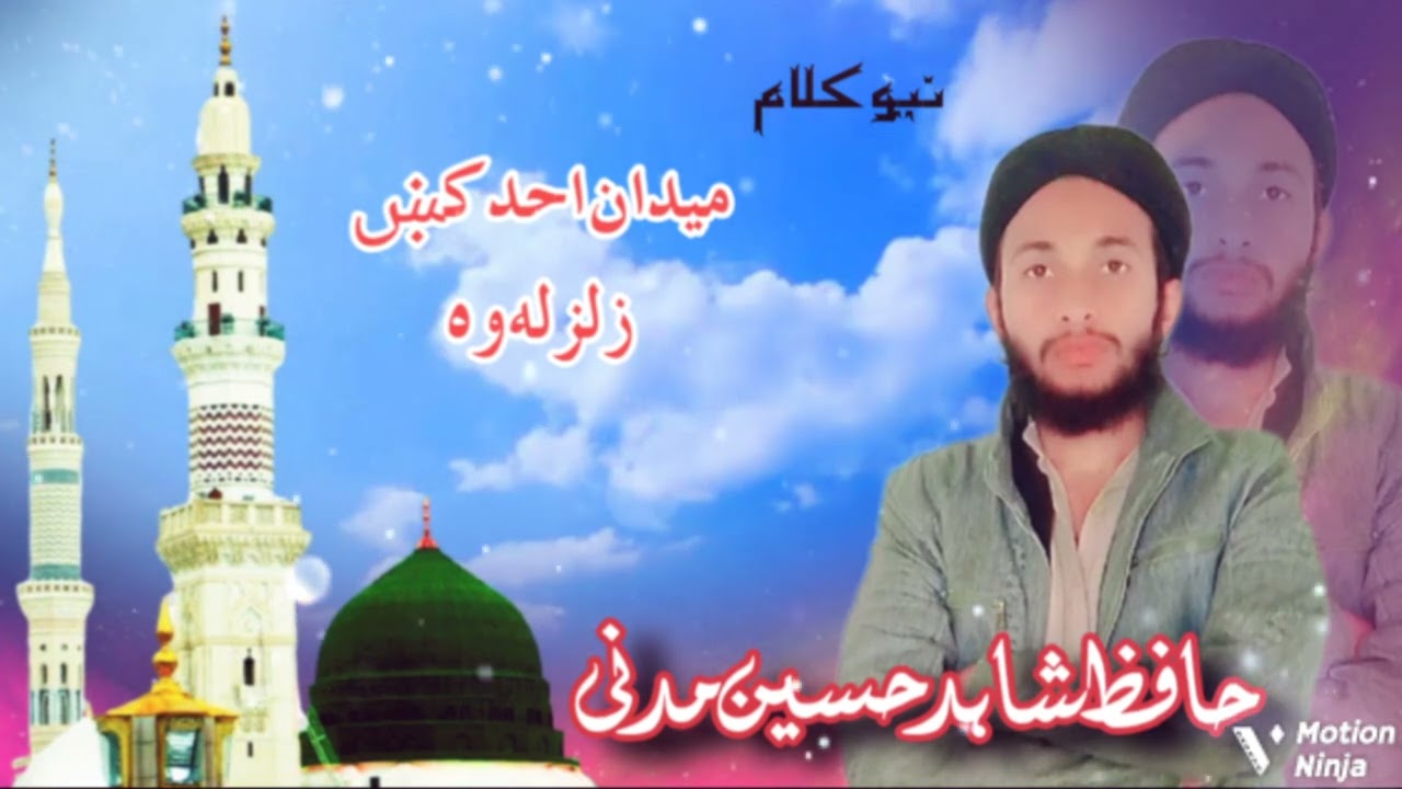 میدان احد کے زلزلہ وہ/خوبصورت کلام پشتو زبان// آواز حافظ شاہد حسین مدنی 