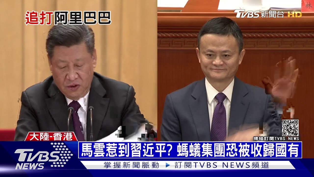 馬雲惹到習近平? 旗下螞蟻集團恐被收歸國有│ 十點不一樣 20201225