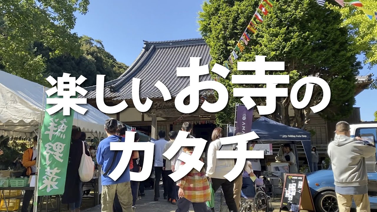 教区内寺院活動紹介「楽しいお寺のカタチ」