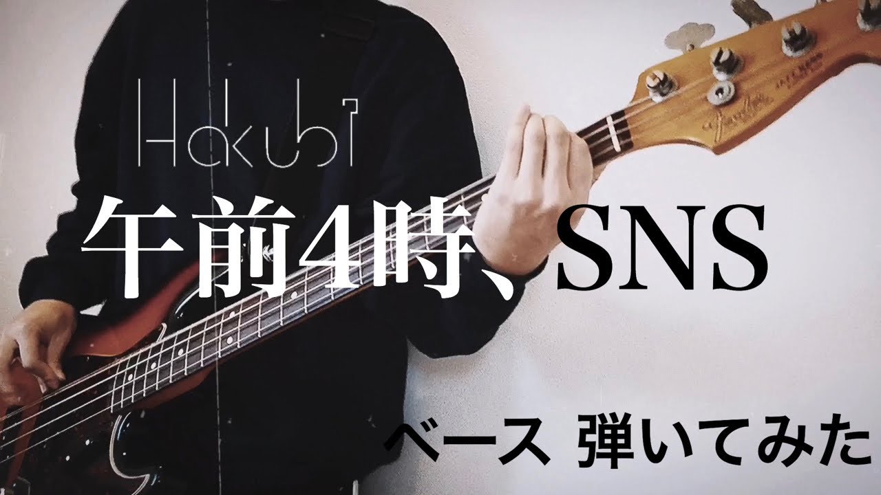 Hakubi ｰ 午前4時、SNS 【ベースで弾いてみた】