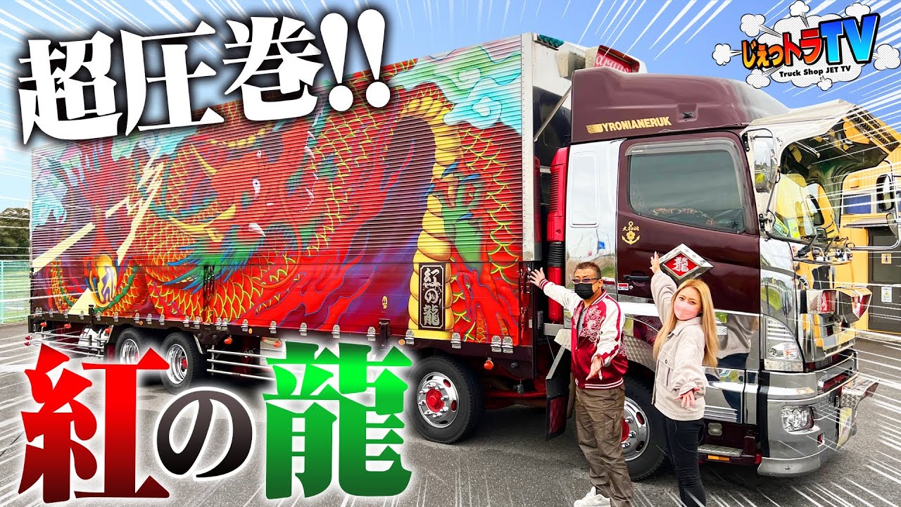 【大迫力！紅の龍】凄すぎて言葉が出ない！唯一無二な赤い登り竜デコトラ！迫力の裏には隠されたストーリーも！？【トラック見せて】