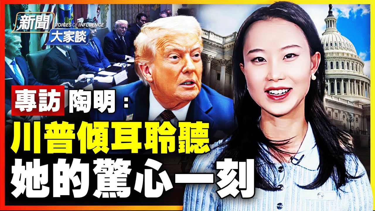 華人之光！川普攜內閣傾耳聆聽 華裔女記者親身經歷！歹徒奪命一刻 她異常冷靜！親見川普遇刺 陪總統飛全球！｜ #新聞大家談