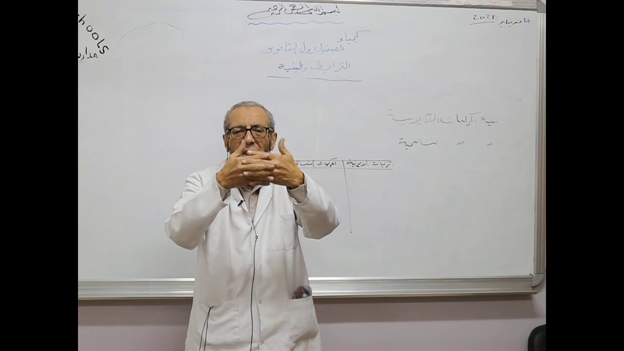 مادة الكيمياء للصف الأول الثانوي/   تابع درس الترابط والبنية  ايوني ، تساهمي