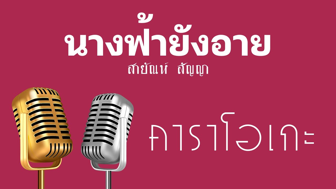 ♫ • นางฟ้ายังอาย • แสดงสด ลูกทุ่ง • สายัณห์ สัญญา「คาราโอเกะ」