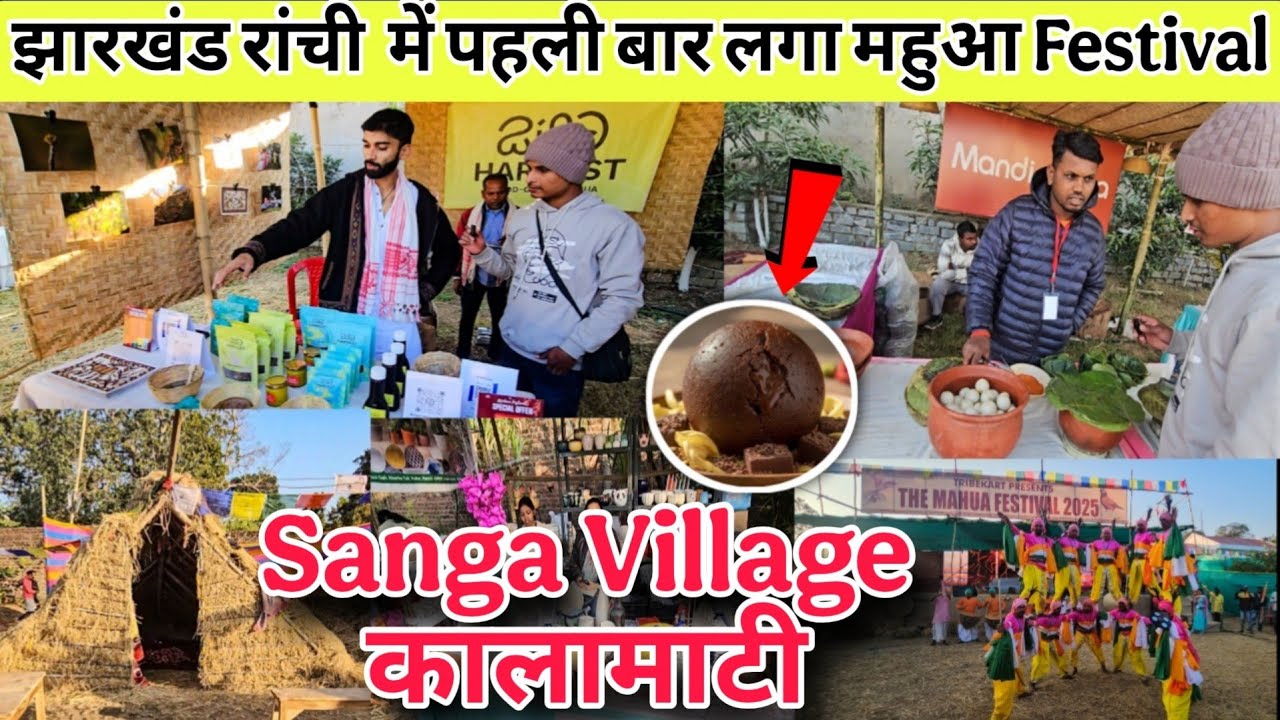 झारखंड रांची में पहली बार महुआ फेस्टिवल का आयोजन | Mahua Festival Ranchi Jharkhand 2025