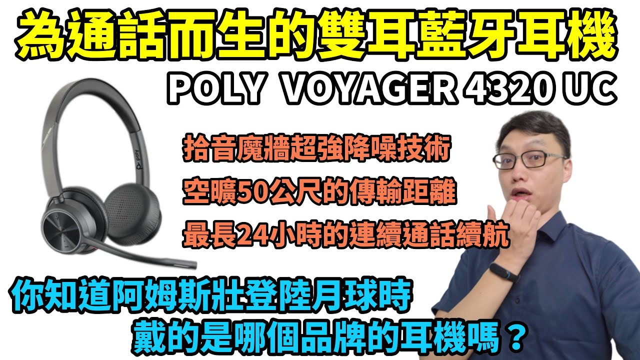 為清晰通話而生，POLY VOYAGER 4320 UC 雙耳藍牙耳機！拾音魔牆技術的超強降噪，即便周圍吵雜，也能將雜音隔絕在外，只提供給對方最清晰的人聲！通過微軟TEAMS與ZOOM認證的專業耳機！