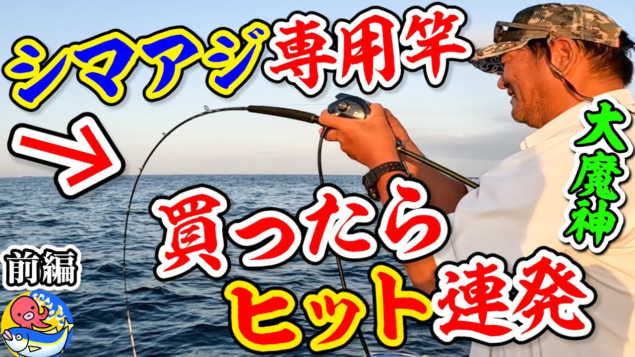 大魔神がシマアジ専用竿買ったらヒット連発!!前編【千葉館山・松丸】