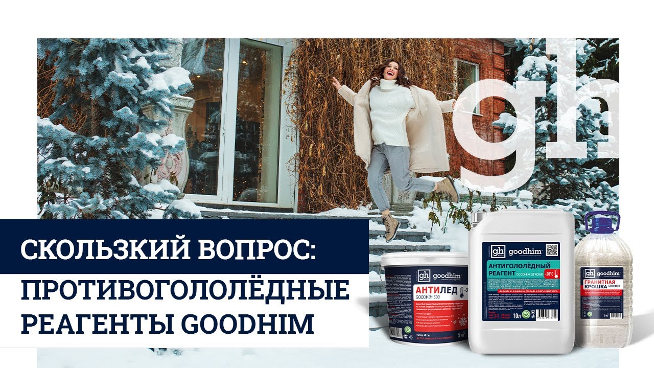 Cкользкий вопрос: противоголодёдные реагенты GOODHIM