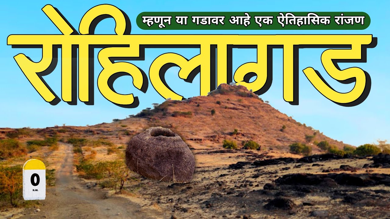 रोहिलागड जालना जिल्ह्यातील एक दुर्लक्षित किल्ला || rohilagad fort jalna | 0km #rohilagad