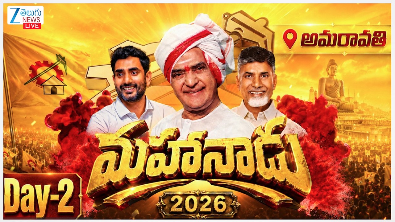 LIVE: Mahanadu DAY-2  Meeting 2026 LIVE | CM Chandrababu | NTR | Nara Lokesh | Zee Telugu News