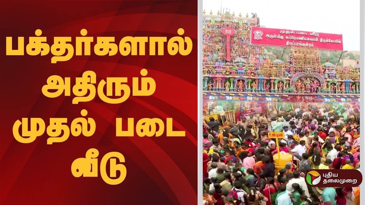 பக்தர்களால் அதிரும் முதல் படை வீடு | Thaipusam | Murugan Temple