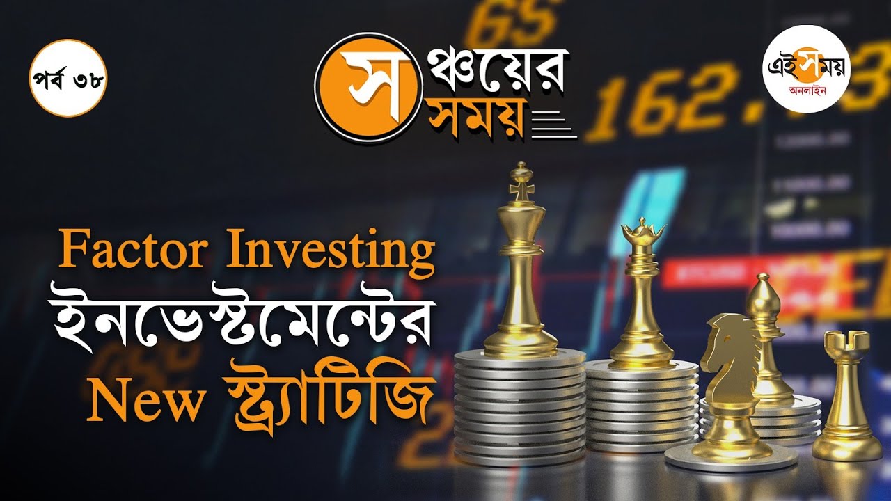 Factor Investing: বিনিয়োগে লাভ আনতে স্টক বাছাইয়ের Special ফর্মুলা