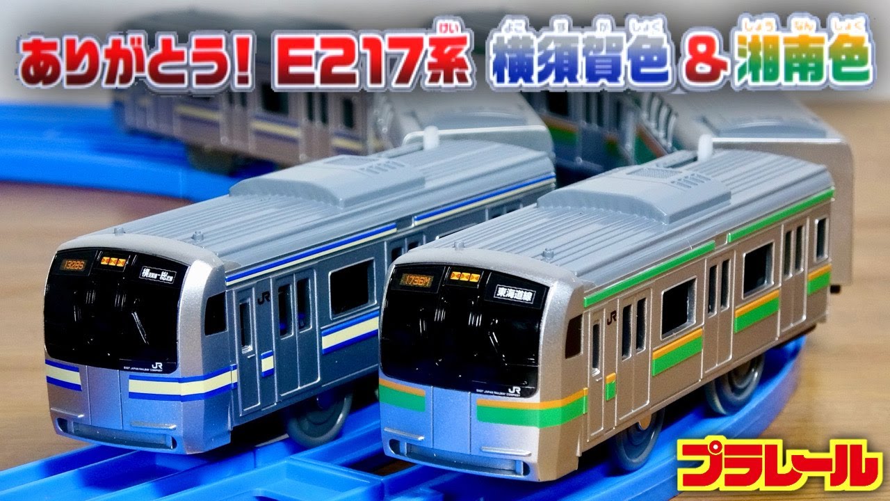 渋い絶版のセットは嬉しい！プラレール ありがとう！ E217系 横須賀色＆湘南色 ダブルセット シルバーボディにシンプルな両デザインラインが入ったかっこいい電車☆シンプルな渋さが良いですね