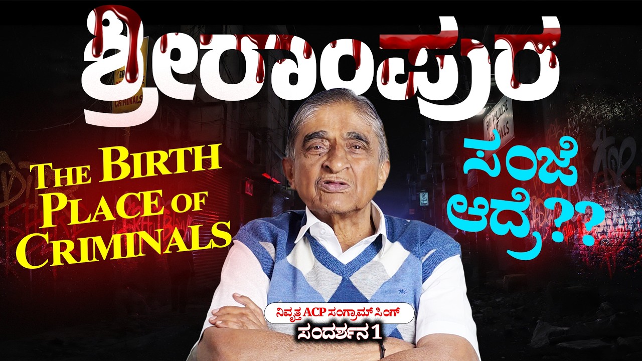 ಶ್ರೀರಾಮ್ ಪುರದಲ್ಲಿ ರೌಡಿಗಳ ಅಟ್ಟಹಾಸ  | ಕ್ರಿ*ಮಿನಲ್ ಕಥೆಗಳು | Srirampura Cr*me History-ACP Sangram Singh-1