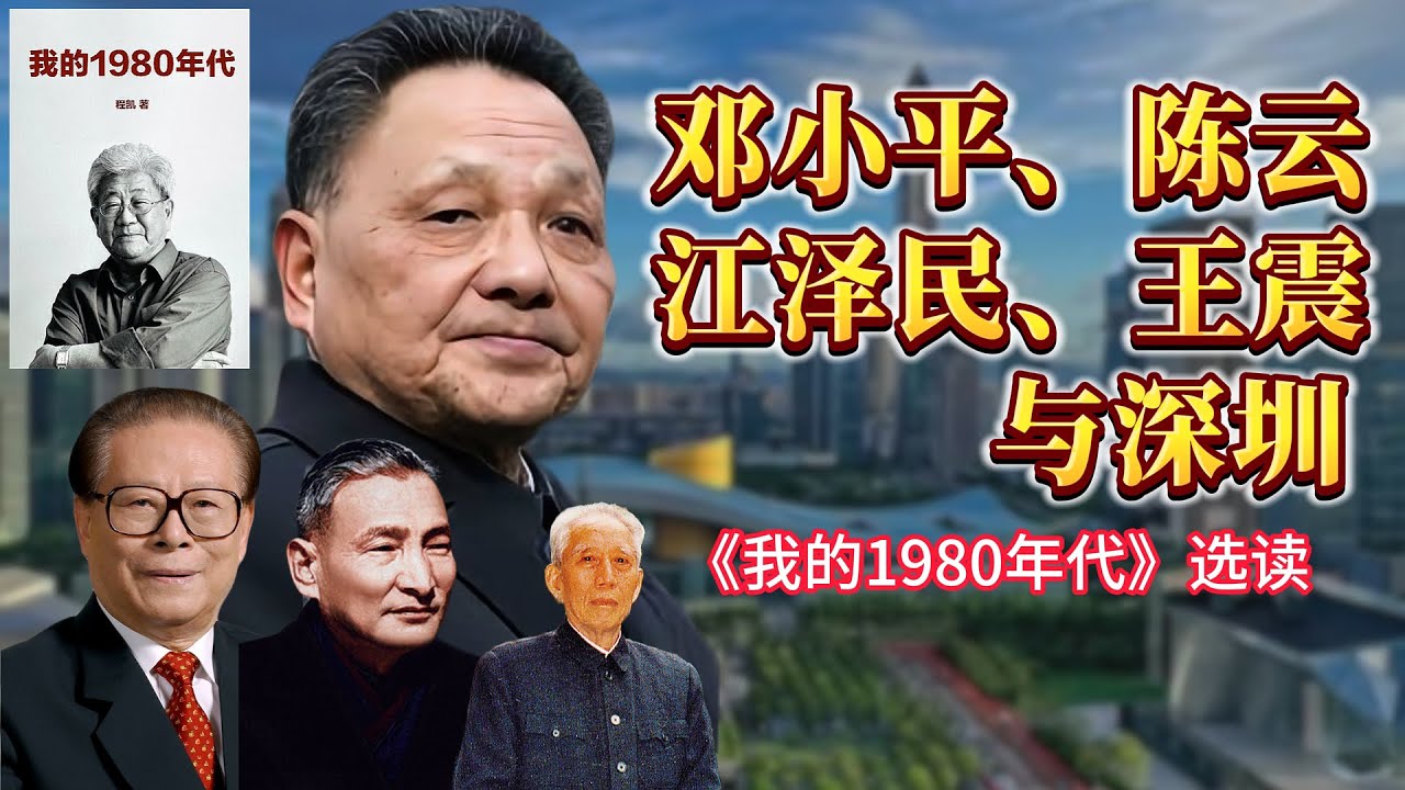 【连日来读书】《我的1980年代》选读：邓小平、陈云、江泽民、王震与深圳