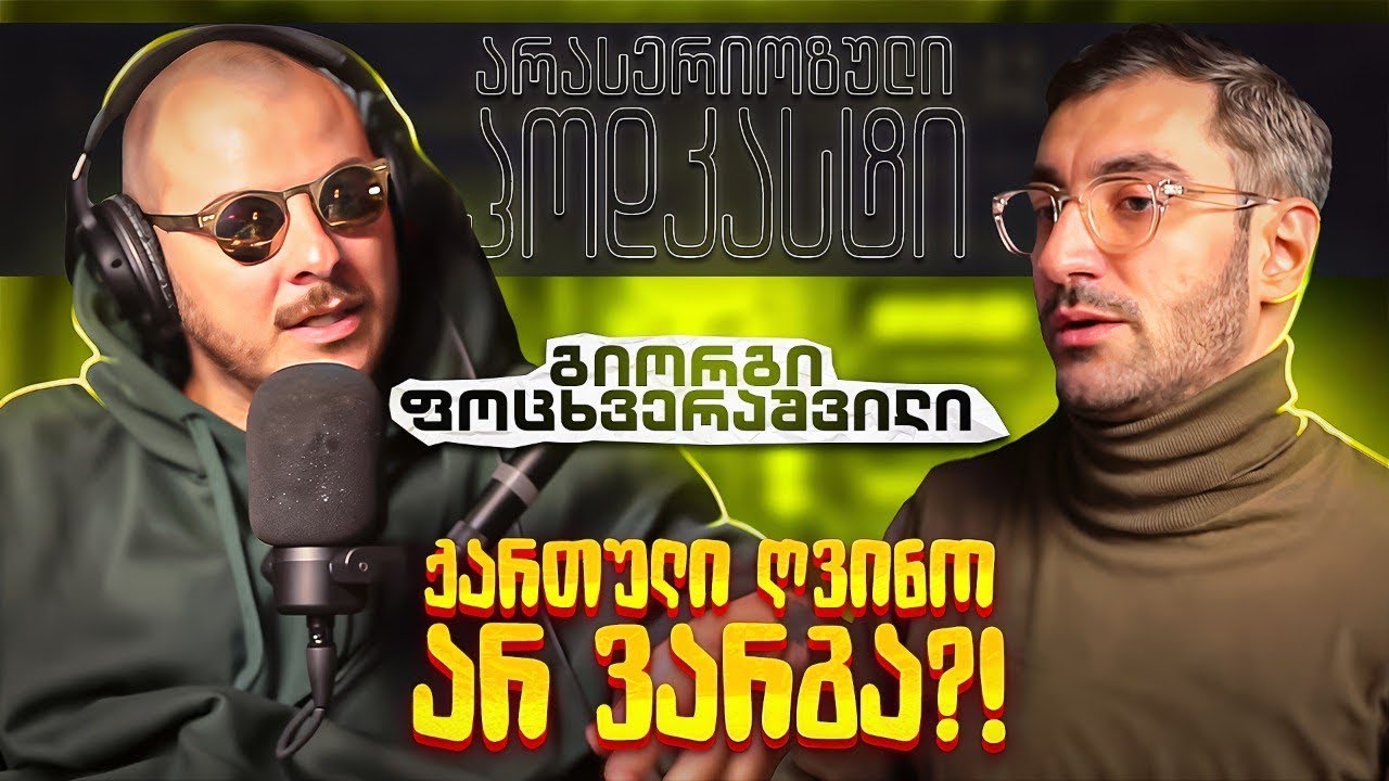 ქართული ღვინო არ ვარგა ?! - გიორგი ფოცხვერაშვილი - არა სერიოზული პოდკასტი