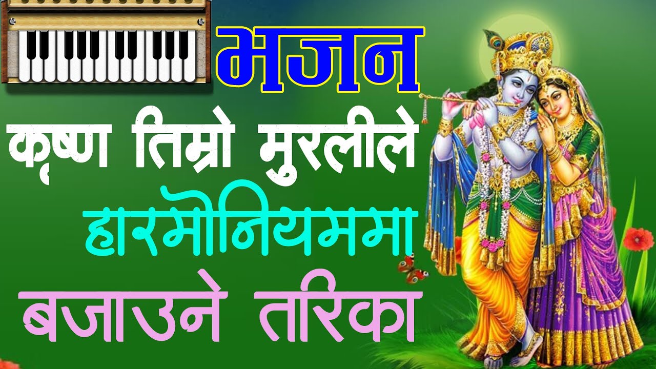 कृष्ण तिम्रो मुरलीले भजन हारमोनियममा यसरि बजाइन्छ Krishna Timro Muralile Bhajan Harmonium Tutorial