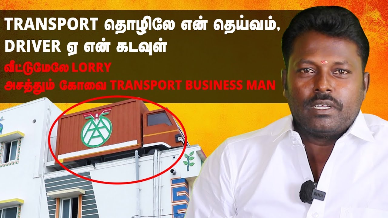 வீட்டின் மேல் லாரி | லாரி டிரைவரில் இருந்து புதுமைவியலாளராக | Lorry Driver Inspiring Story| Business