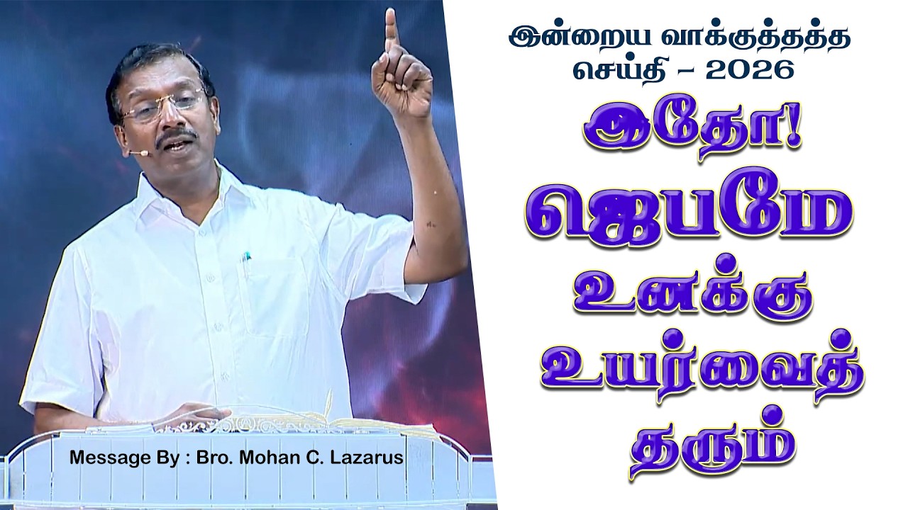 இன்றைய வாக்குத்தத்த செய்தி - 2026 || சகோ. மோகன் சி. லாசரஸ்