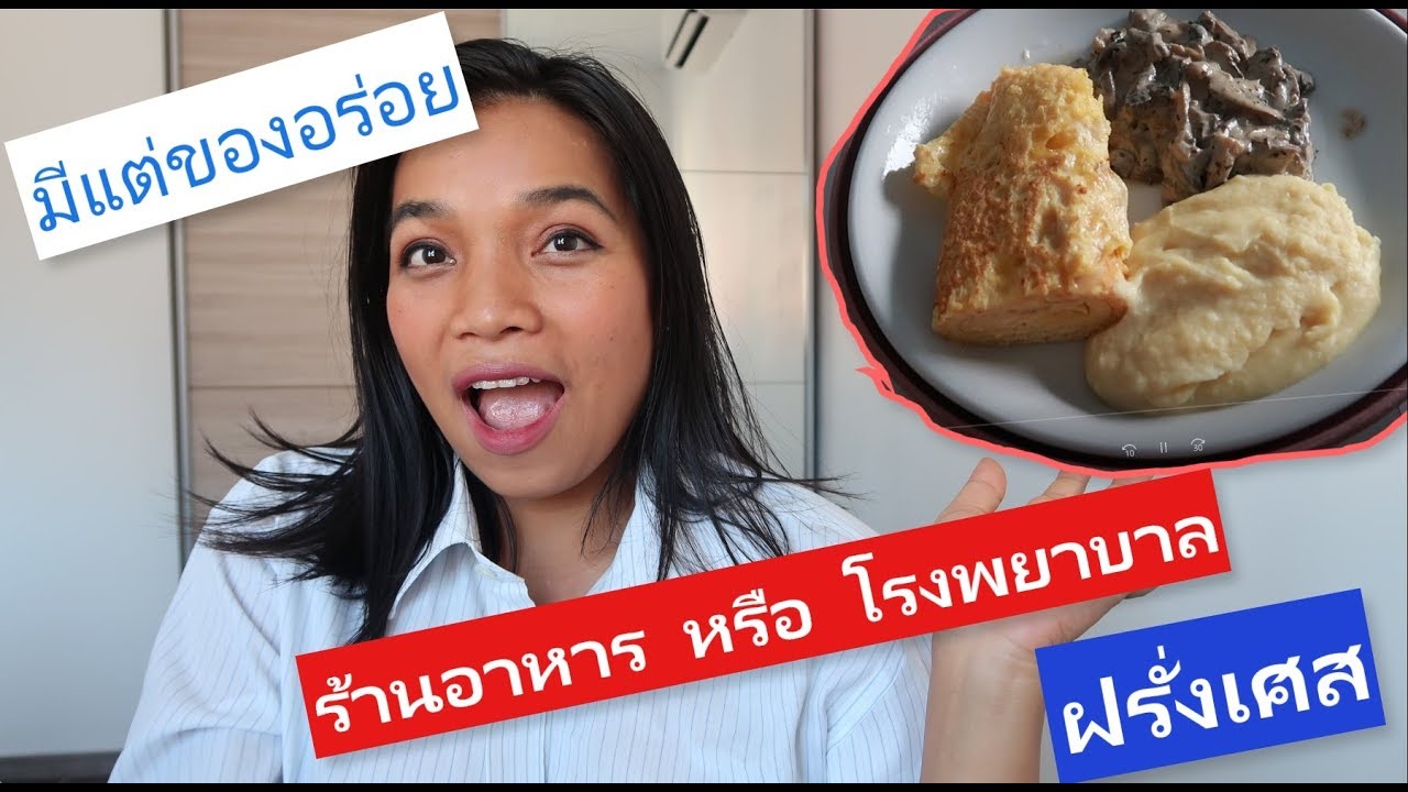 อาหารฝรั่งสุดหรูที่โรงพยาบาล l รีวิวอาหารฝรั่งเศสที่โรงพยาบาล