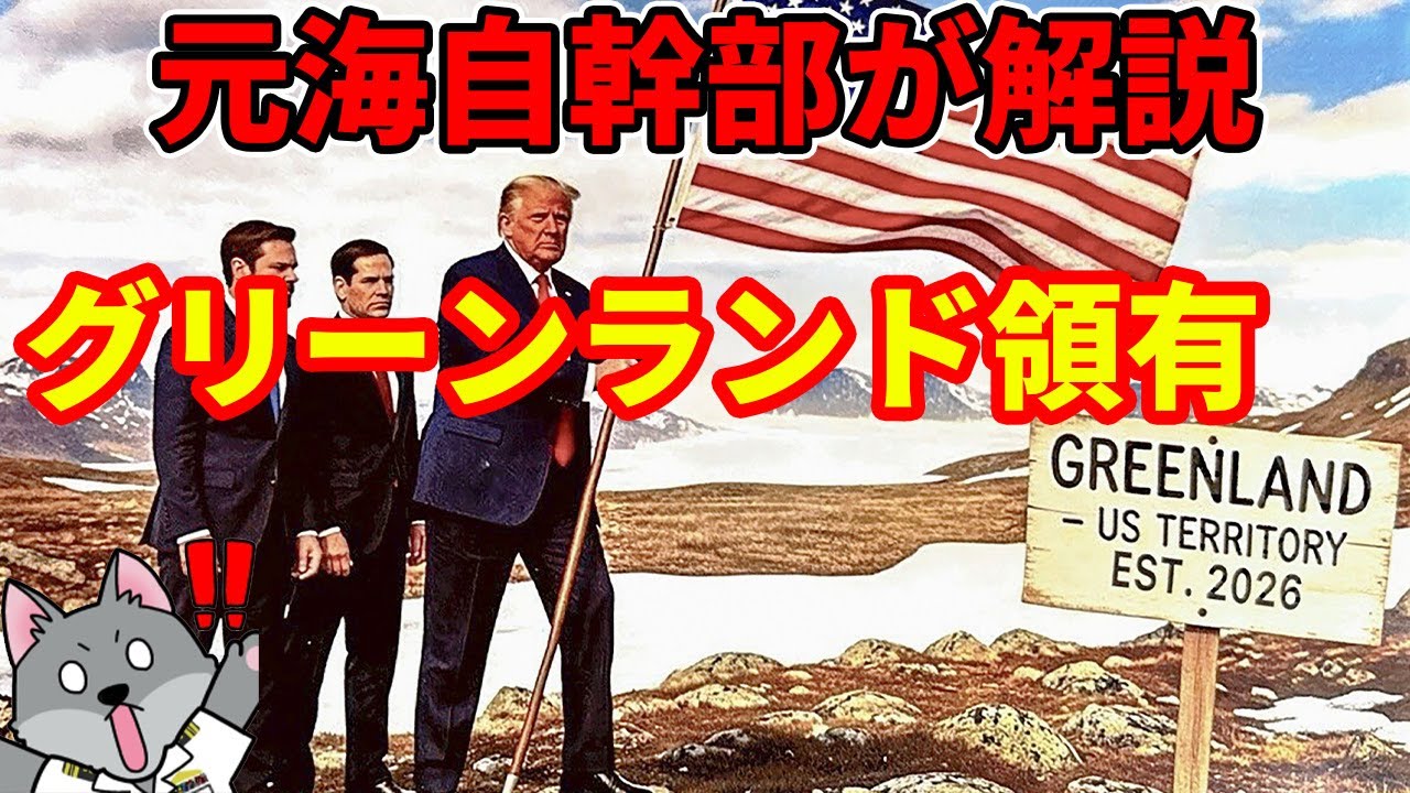 【元海上自衛隊幹部が解説】グリーンランドの地政学【アメリカのグリーンランド領有】
