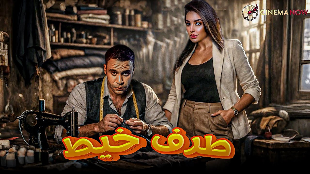حصريا فيلم  | طرف خيط |  بطولة #محمد_امام #ياسمين_صبري   🔥🔥